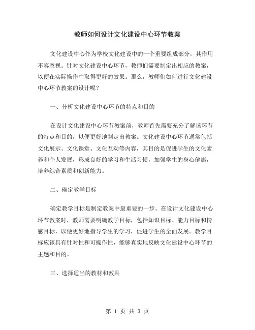 教师如何设计文化建设中心环节教案