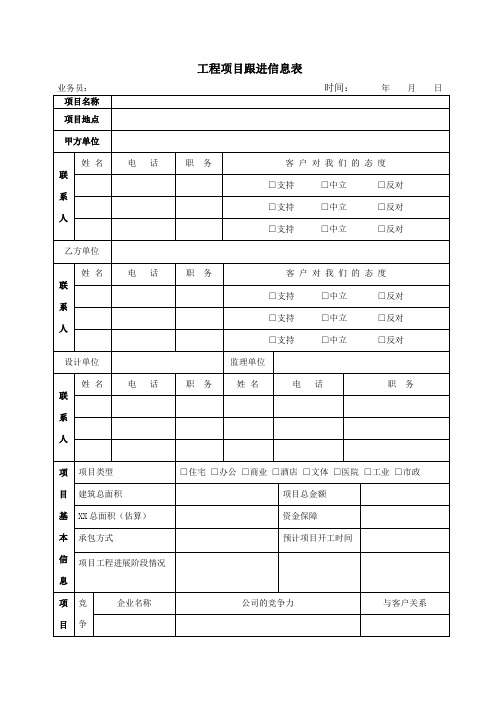 工程项目跟进信息表