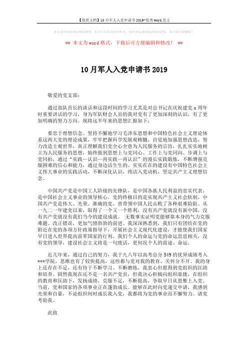 【优质文档】10月军人入党申请书2019-优秀word范文 (2页)