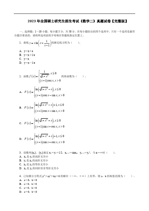 2023年全国硕士研究生招生考试《数学二》真题试卷【完整版】(文末含答案解析)