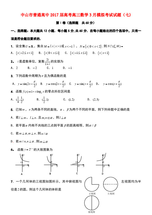 广东省中山市普通高中高考数学3月模拟考试试题07