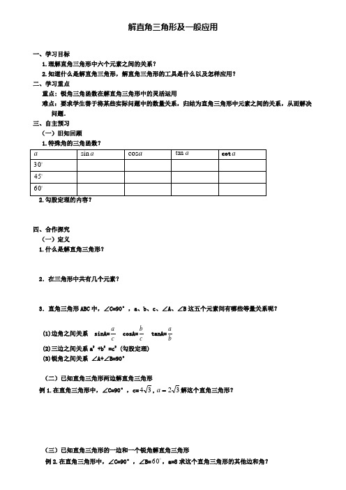 九年级数学上册24.4.1解直角三角形及一般应用学案华东师大版