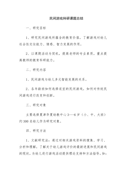 民间游戏科研课题总结