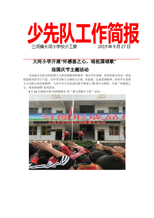 大河小学开展“怀感恩之心,唱祖国颂歌”主题教育活动报道稿DOC 文档  - 副本