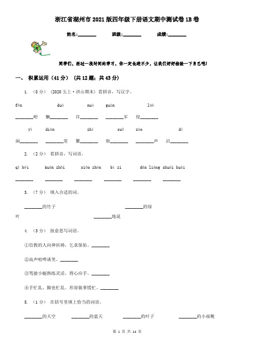 浙江省湖州市2021版四年级下册语文期中测试卷1B卷(新版)