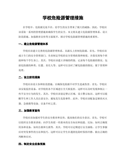 学校危险源管理措施