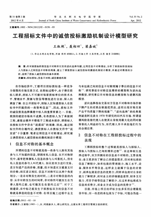 工程招标文件中的诚信投标激励机制设计模型研究