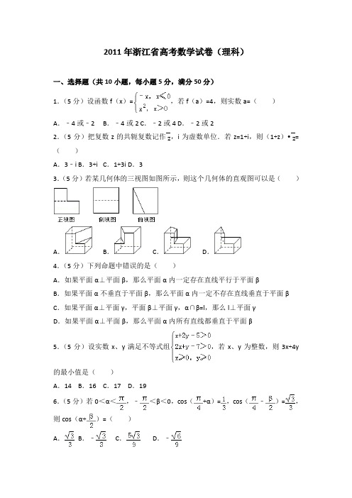 2011年浙江省高考数学试卷(理科)及答案