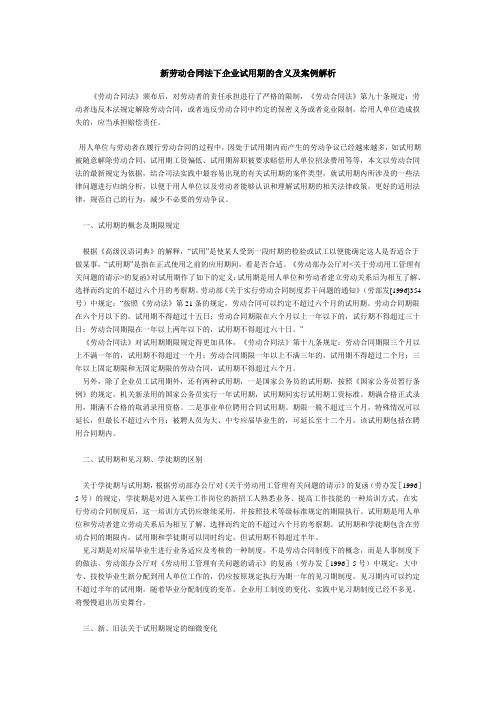 新劳动合同法下企业试用期的含义及案例解析