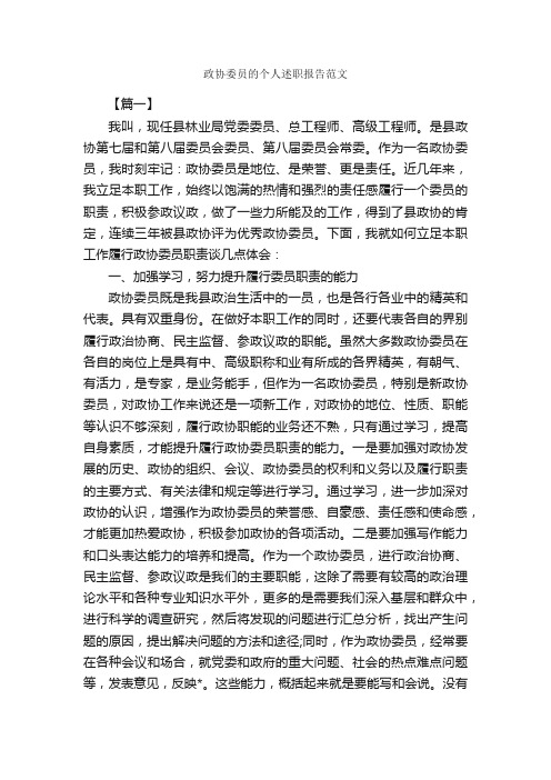 政协委员的个人述职报告范文_述职报告_