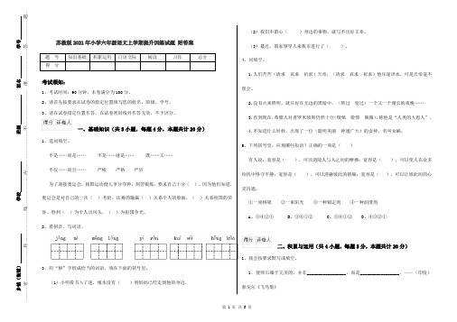 苏教版2021年小学六年级语文上学期提升训练试题 附答案