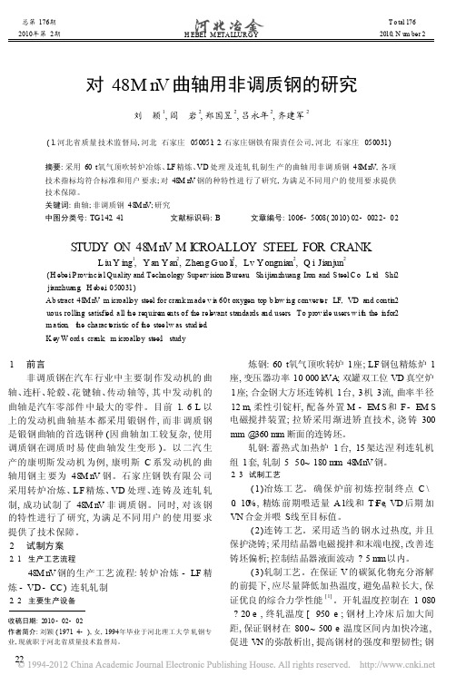 对48MnV曲轴用非调质钢的研究
