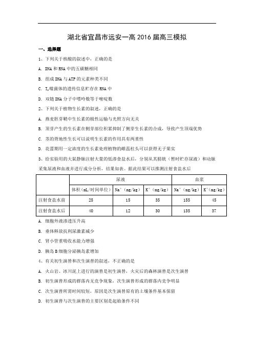 生物高考模拟卷-高三生物试题及答案-宜昌市远安一高2016届高三模拟