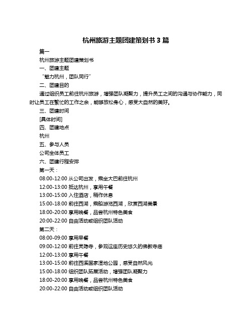 杭州旅游主题团建策划书3篇
