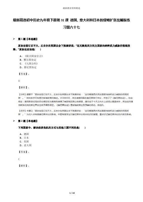 最新精选初中历史九年级下册第31课 德国、意大利和日本的侵略扩张岳麓版练习题六十七