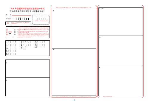 2019全国三卷高考理综答题卡模板演示版.doc