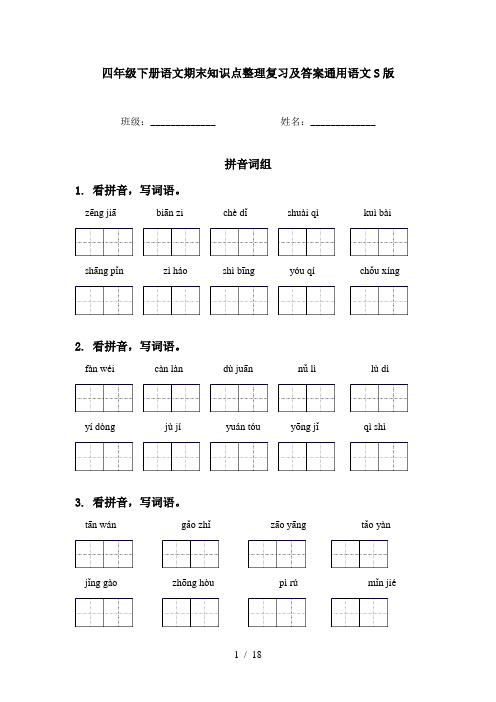 四年级下册语文期末知识点整理复习及答案通用语文S版