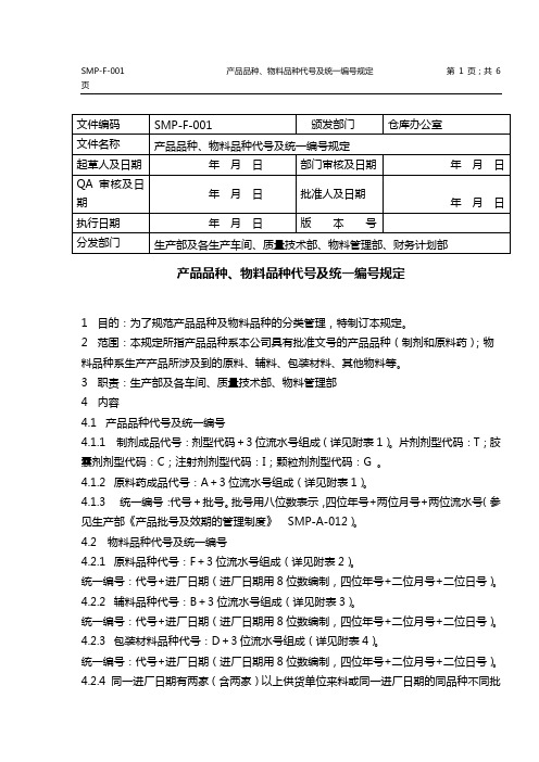 产品品种、物料品种代号及统一编号规定1