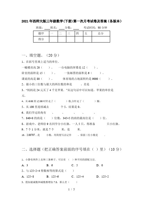 2021年西师大版三年级数学(下册)第一次月考试卷及答案(各版本)