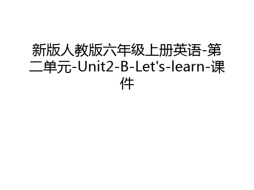 新版人教版六年级上册英语-第二单元-Unit2-B-Let's-learn-课件教学文案