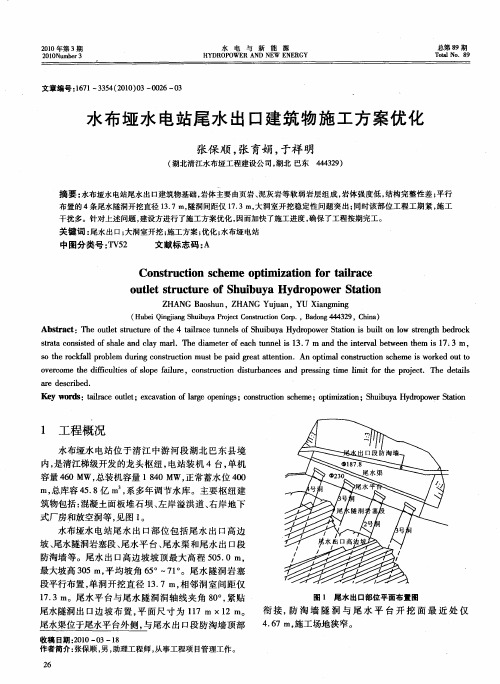 水布垭水电站尾水出口建筑物施工方案优化