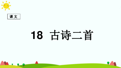 二年级语文上册课文618古诗二首课堂教学课件新人教版