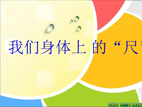 二年级上册数学课件-5 我们身体上的“尺”