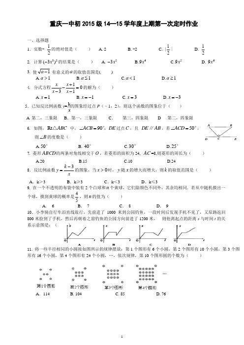 重庆一中初2015级14—15学年度上期第一次定时作业(无答案)