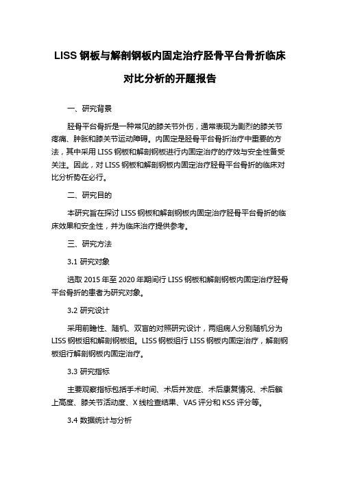 LISS钢板与解剖钢板内固定治疗胫骨平台骨折临床对比分析的开题报告