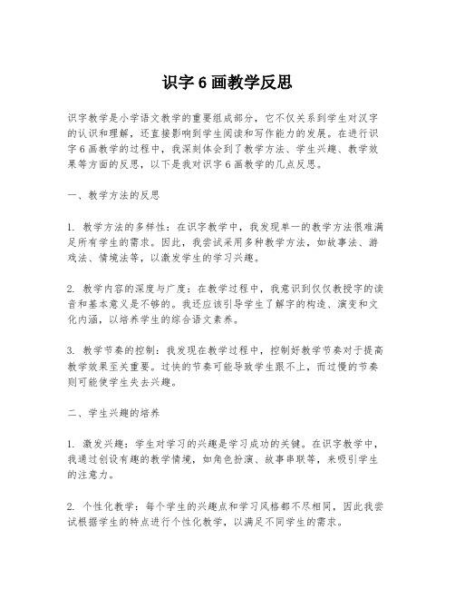 识字6画教学反思