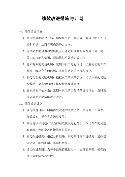 绩效改进措施与计划