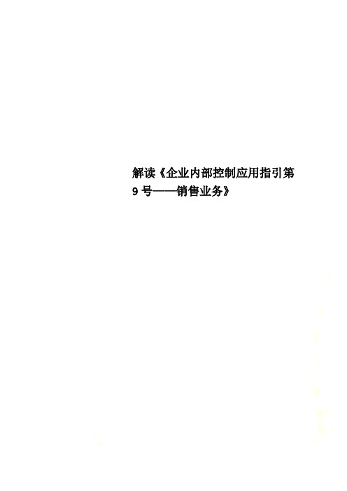 解读《企业内部控制应用指引第9号——销售业务》