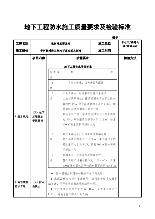 地下工程防水施工质量要求及检验标准