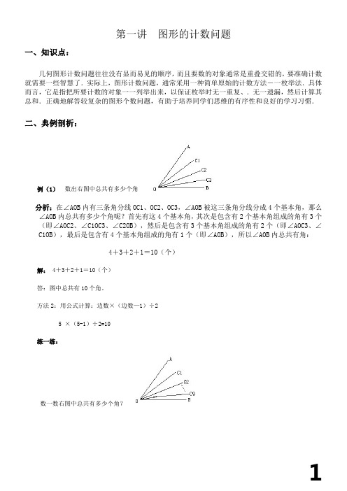 四年级奥数第一讲-图形的计数问题