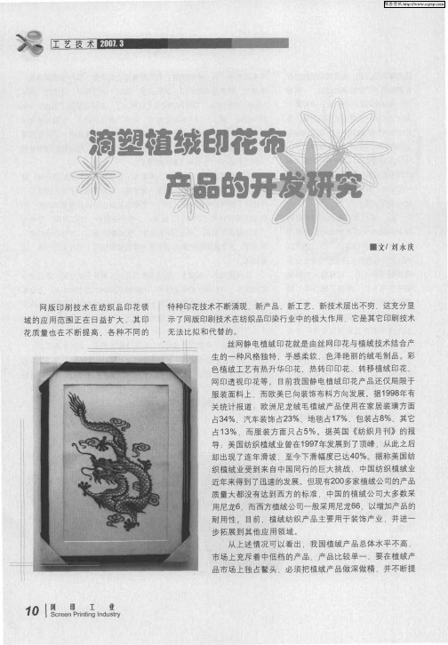 滴塑植绒印花布产品的开发研究