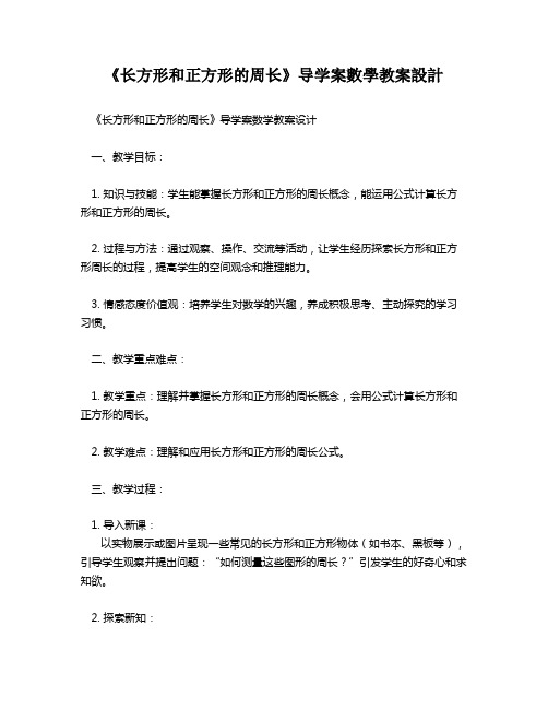 《长方形和正方形的周长》导学案数学教案设计   