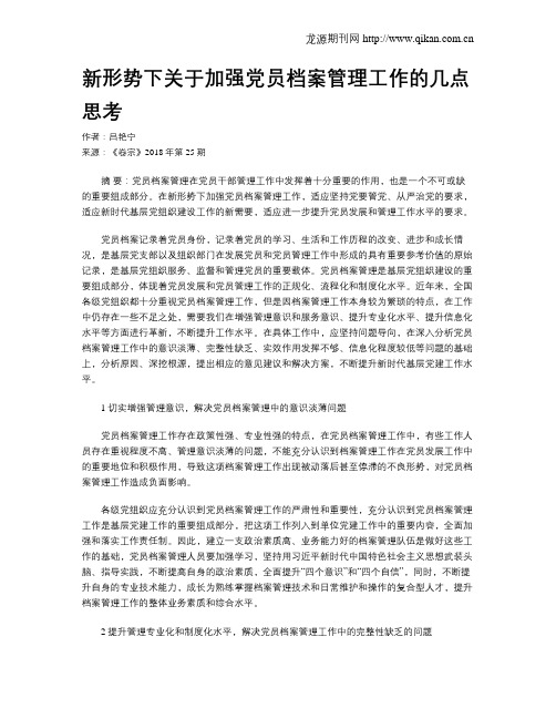 新形势下关于加强党员档案管理工作的几点思考