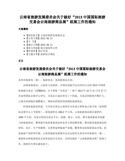 云南省旅游发展委员会关于做好“2013中国国际旅游交易会云南旅游商品展”组展工作的通知