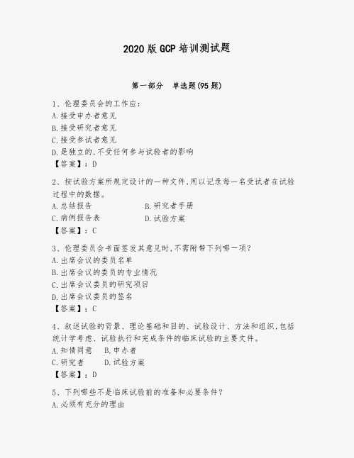 2020版GCP培训测试题精编答案