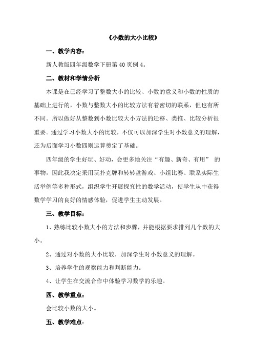 小数的大小比较优质课公开课教案 (3)