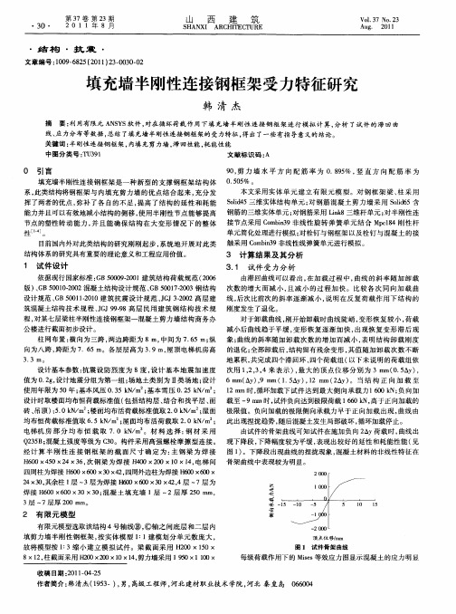 填充墙半刚性连接钢框架受力特征研究