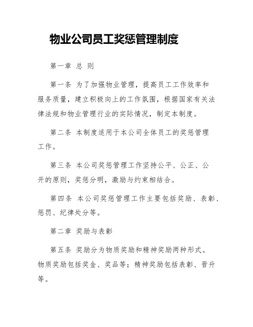 物业公司员工奖惩管理制度