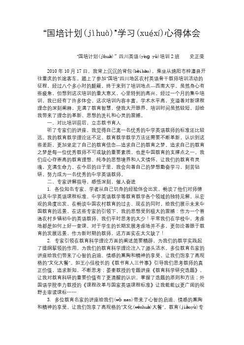 国培计划学习心得体会 史正荣