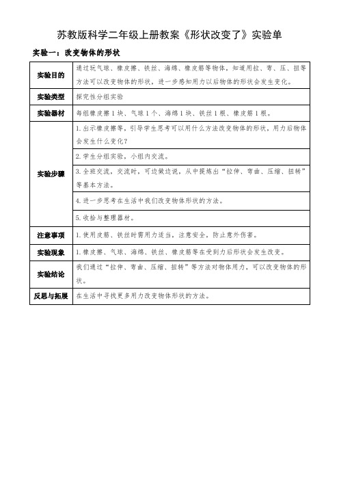 苏教版科学二年级上册教案《形状改变了》实验单