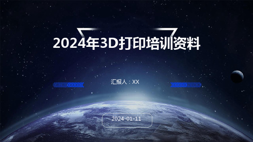 2024年3D打印培训资料