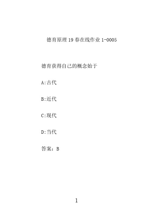 东北师范大学德育原理21春在线作业1-00051