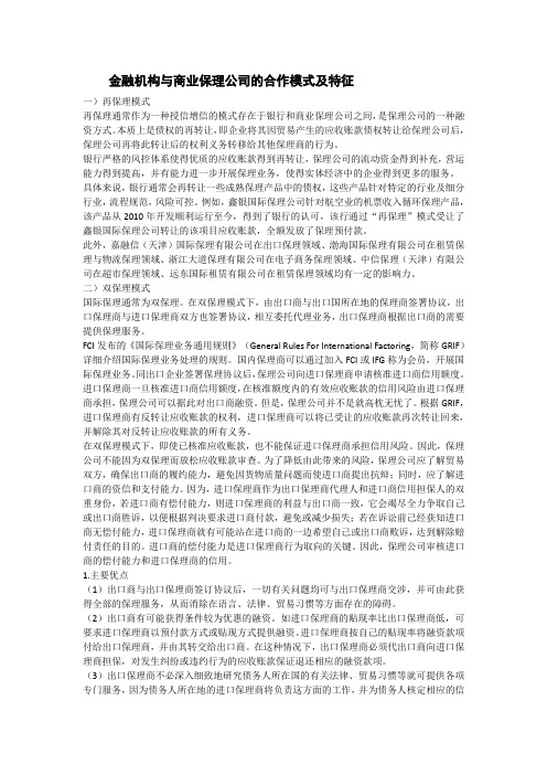 金融机构与商业保理公司的合作模式及特征