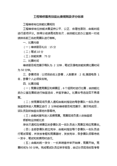 工程维修服务技能比赛规则及评分标准