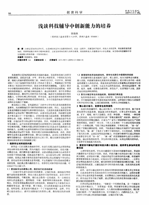 浅谈科技辅导中创新能力的培养