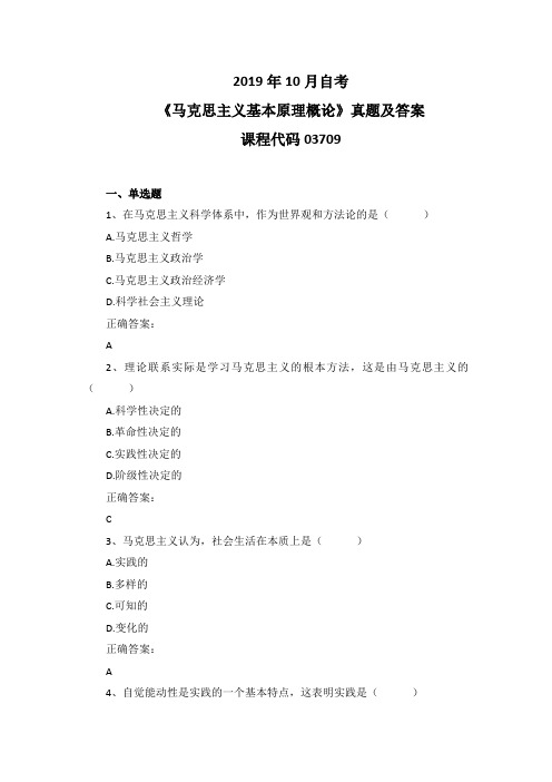 2019年10月自考《马克思主义基本原理概论》03709真题及答案